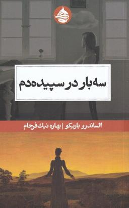 عکس سه بار در سپیده دم