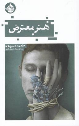 عکس هنر معترض