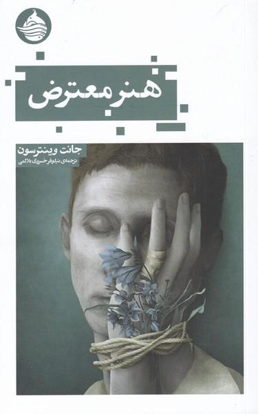 عکس هنر معترض