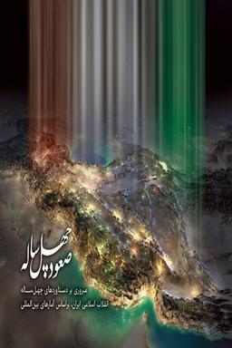 عکس صعود چهل ساله
