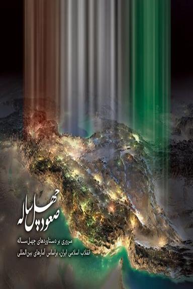 عکس صعود چهل ساله