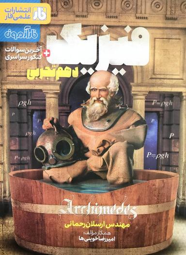 عکس آزمون فیزیک دهم رشته تجربی فار