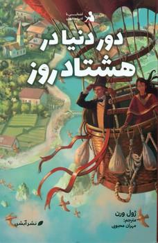 عکس دور دنیا در هشتاد روز