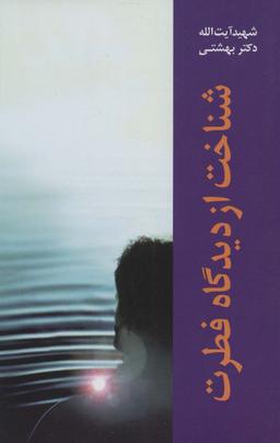 عکس شناخت از دیدگاه فطرت