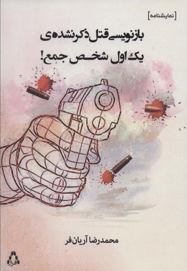 عکس بازنویسی قتل ذکر نشدهٔ یک اول شخص جمع!