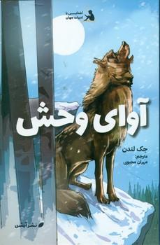 عکس آوای وحش