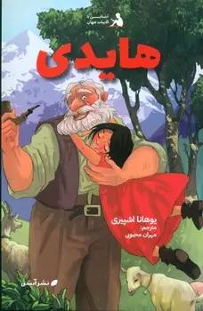 عکس هایدی