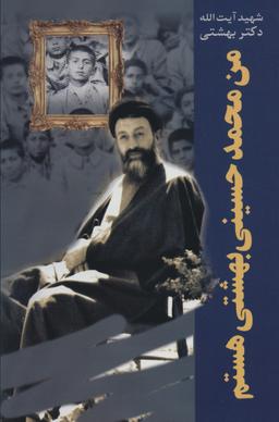 عکس من محمد حسینی‌بهشتی هستم