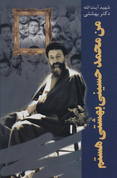 عکس من محمد حسینی‌بهشتی هستم