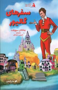 عکس سفرهای گالیور
