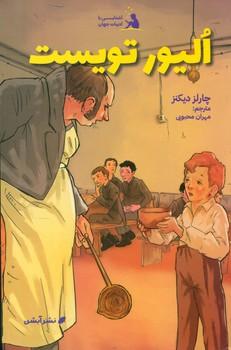 عکس الیور تویست