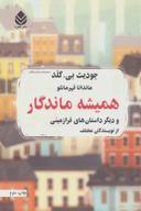 عکس همیشه ماندگار و دیگر داستان‌های فرازمینی از نویسندگانی مختلف