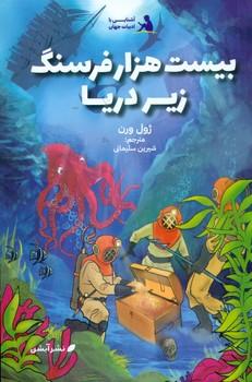 عکس بیست هزار فرسنگ زیر دریا