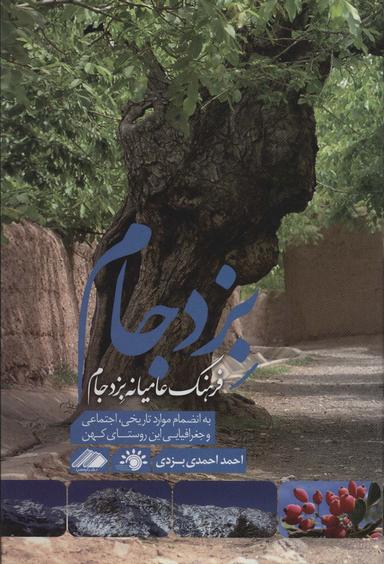 عکس بزدجام