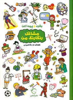 عکس مشاغل رنگارنگ من