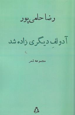 عکس آدولف دیگری زاده شد