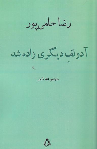 عکس آدولف دیگری زاده شد