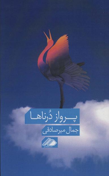 عکس پرواز درناها