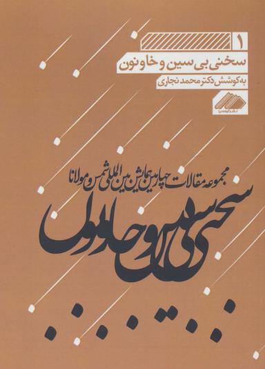 عکس سخنی بی‌سین، خا و نون