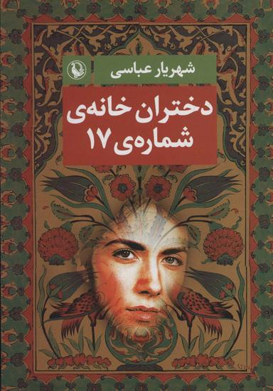 عکس دختران خانه شماره ۱۷