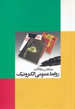 عکس منتخب مقالات روابط عمومی الکترونیک