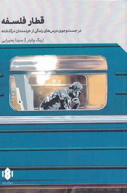 عکس قطار فلسفه