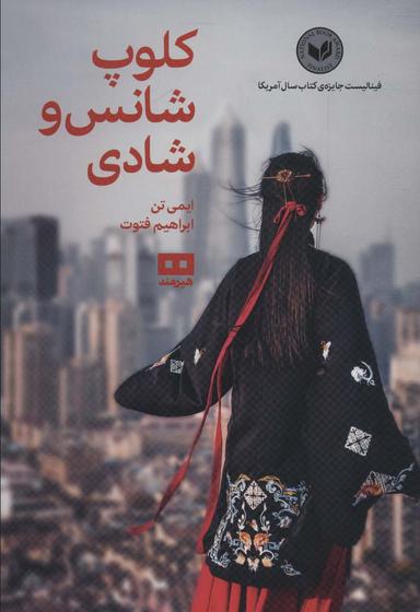عکس کلوپ شانس و شادی