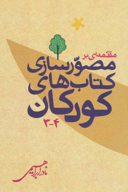 عکس مقدمه‌ای بر مصورسازی کتاب‌های کودکان