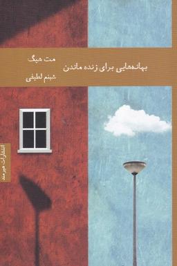 عکس بهانه‌هایی برای زنده ماندن