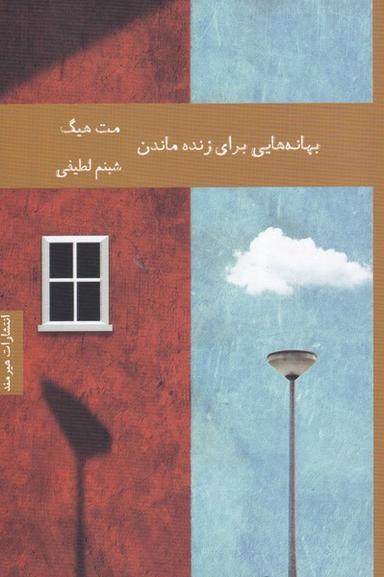 عکس بهانه‌هایی برای زنده ماندن