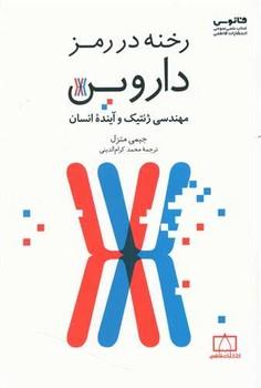 عکس رخنه در رمز داروین