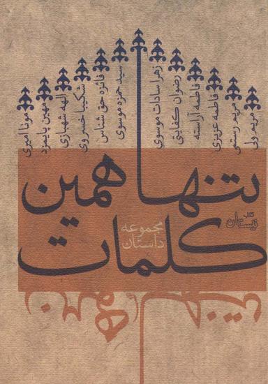 عکس تنها همین کلمات