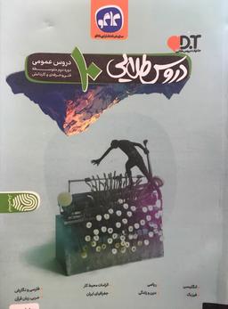 عکس دروس طلایی عمومی دهم فنی و حرفه‌ای کاگو