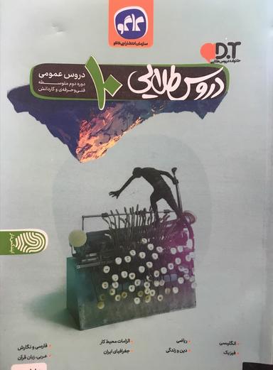 عکس دروس طلایی عمومی دهم فنی و حرفه‌ای کاگو