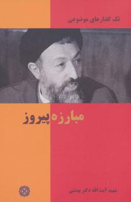 عکس مبارزه پیروز