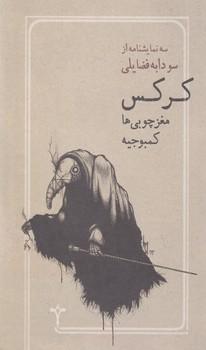 عکس کرکس. مغزچوبی‌ها. کمبوجیه