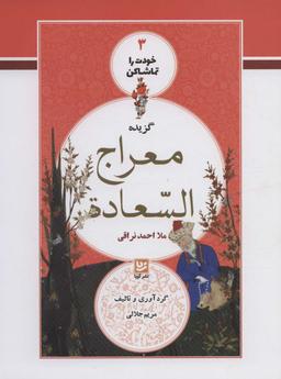عکس گزیدهٔ معراج السعاده