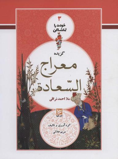 عکس گزیدهٔ معراج السعاده