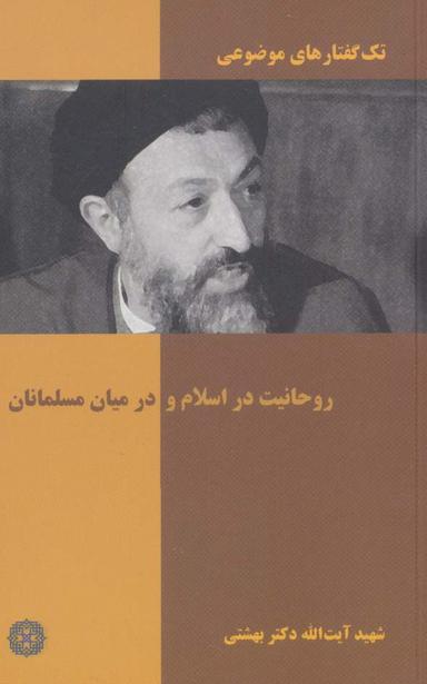 عکس روحانیت در اسلام و در میان مسلمانان