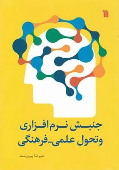 عکس جنبش نرم‌افزاری و تحول علمی فرهنگی