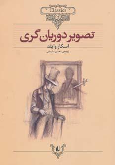 عکس تصویر دوریان‌گری