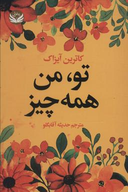 عکس تو، من، همه چیز