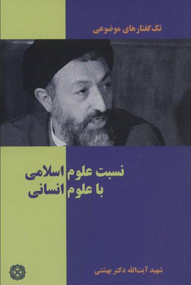 عکس نسبت علوم اسلامی با علوم انسانی