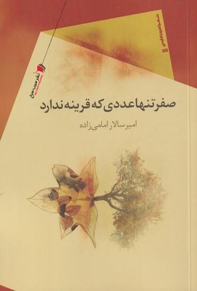 عکس صفر – تنها عددی که قرینه ندارد
