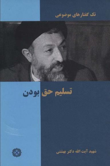 عکس تسلیم حق بودن