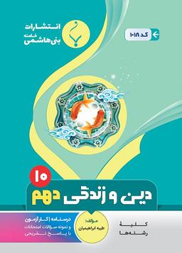 عکس دین و زندگی دهم بنی هاشمی