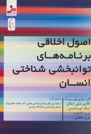 عکس اصول اخلاقی برنامه‌های توانبخشی شناختی انسان