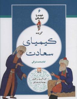 عکس گزیده کیمیای سعادت امام محمد غزالی
