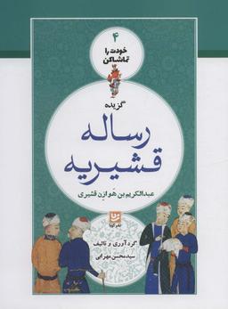 عکس گزیده رساله قشیریه