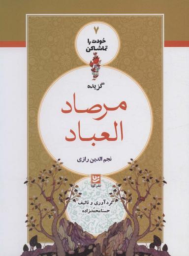 عکس گزیده مرصادالعباد